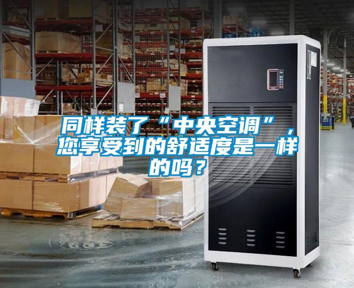 同樣裝了“中央空調(diào)”，您享受到的舒適度是一樣的嗎？
