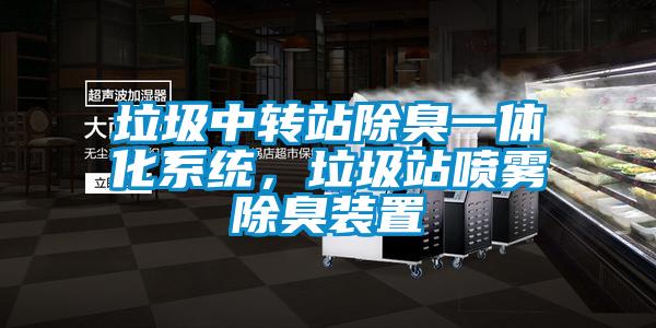 垃圾中轉(zhuǎn)站除臭一體化系統(tǒng)，垃圾站噴霧除臭裝置