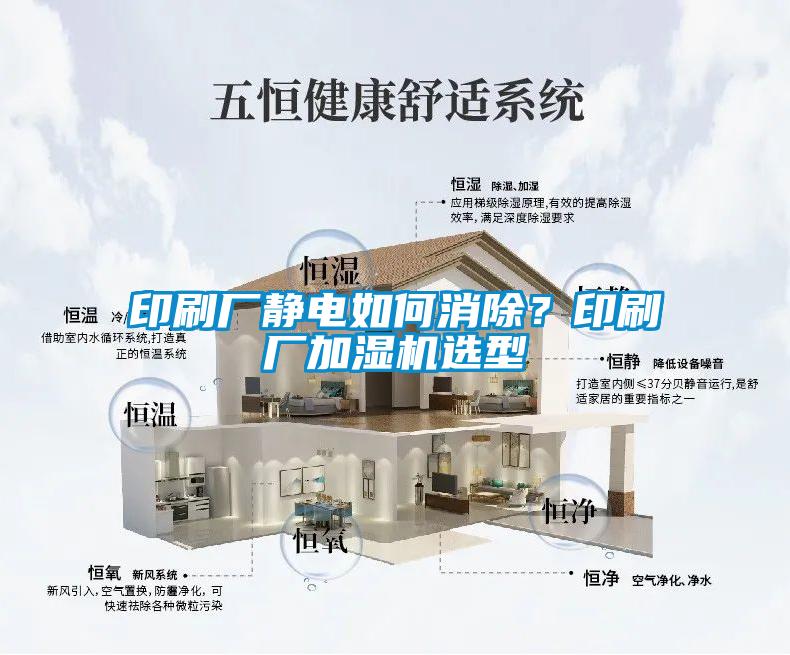 印刷廠靜電如何消除？印刷廠加濕機選型