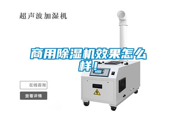 商用除濕機(jī)效果怎么樣！