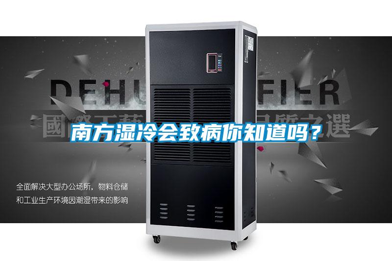 南方濕冷會致病你知道嗎？