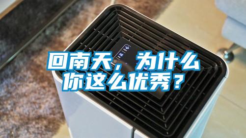 回南天，為什么你這么優(yōu)秀？
