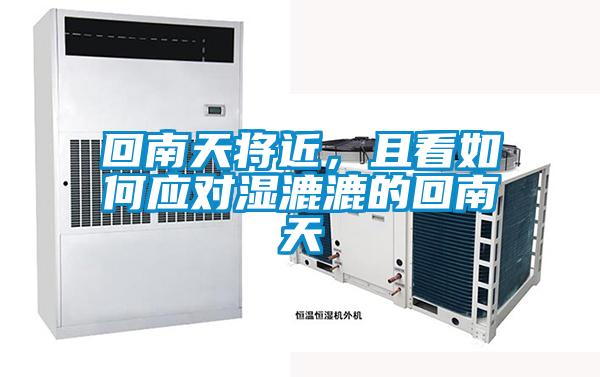 回南天將近，且看如何應(yīng)對(duì)濕漉漉的回南天