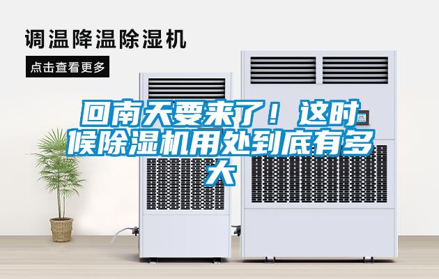 回南天要來(lái)了！這時(shí)候除濕機(jī)用處到底有多大