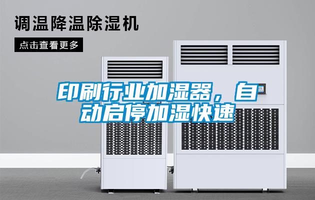 印刷行業(yè)加濕器，自動(dòng)啟停加濕快速