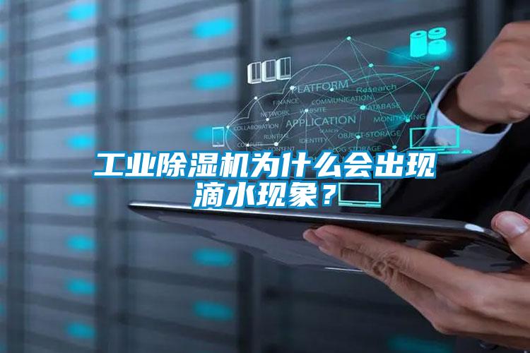 工業(yè)除濕機(jī)為什么會(huì)出現(xiàn)滴水現(xiàn)象？