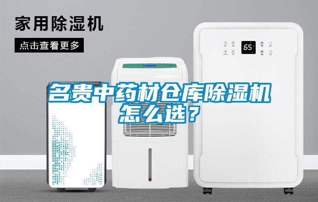 名貴中藥材倉庫除濕機怎么選？