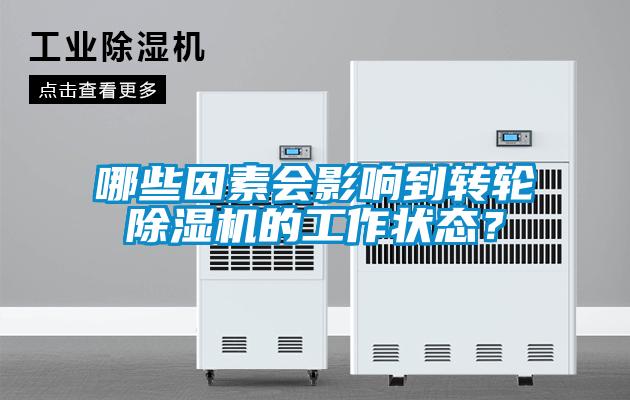 哪些因素會影響到轉(zhuǎn)輪除濕機(jī)的工作狀態(tài)？