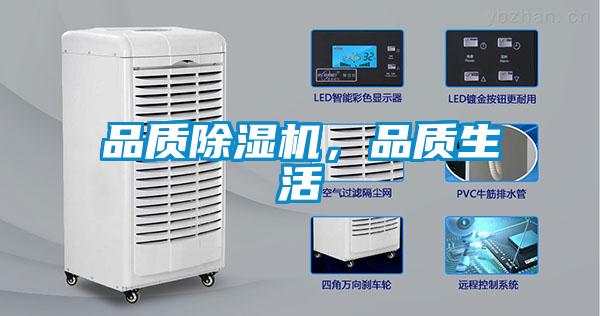 品質(zhì)除濕機(jī)，品質(zhì)生活