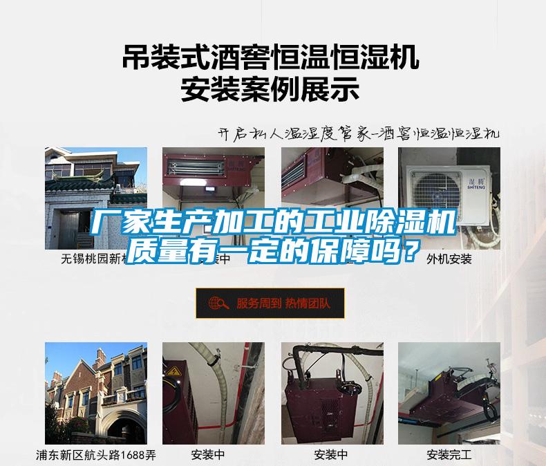 廠家生產加工的工業(yè)除濕機質量有一定的保障嗎？