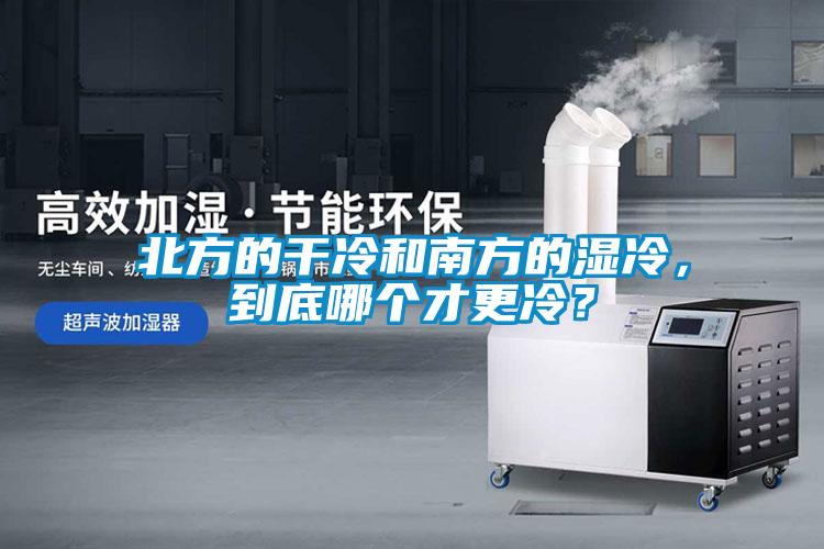 北方的干冷和南方的濕冷，到底哪個才更冷？