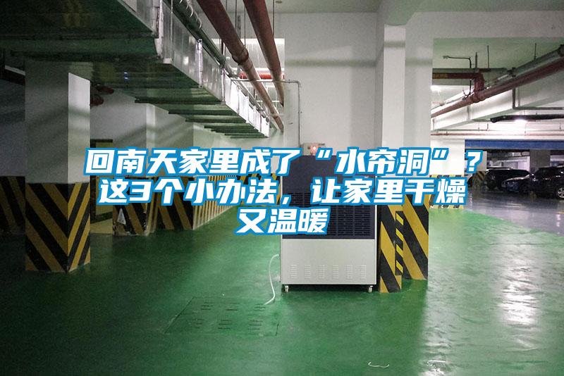 回南天家里成了“水簾洞”？這3個小辦法，讓家里干燥又溫暖