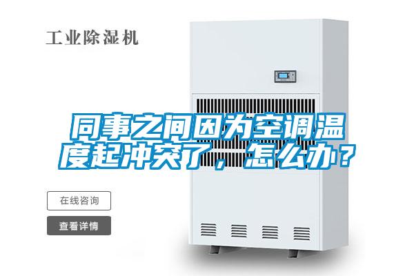同事之間因?yàn)榭照{(diào)溫度起沖突了，怎么辦？