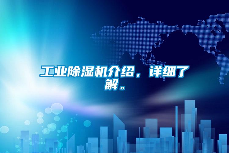 工業(yè)除濕機(jī)介紹，詳細(xì)了解。