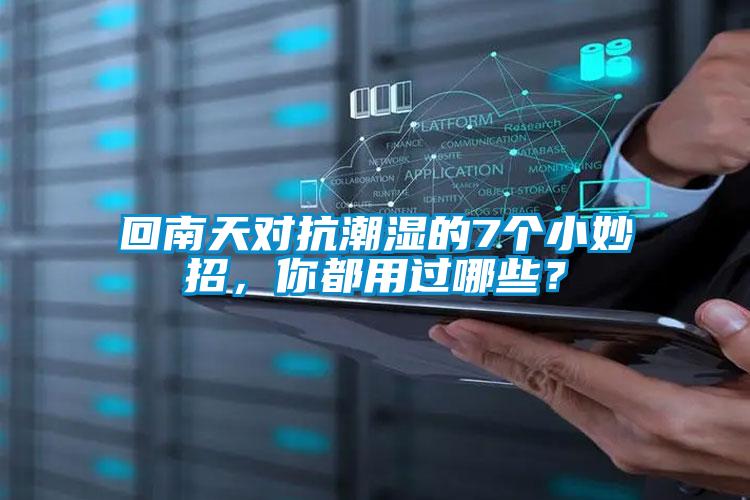 回南天對(duì)抗潮濕的7個(gè)小妙招，你都用過哪些？