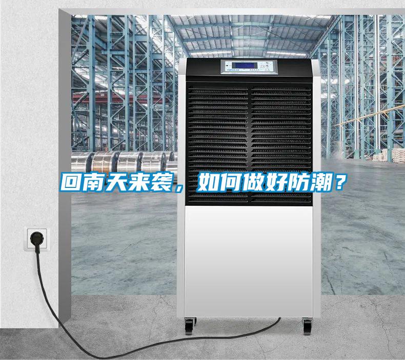 回南天來襲，如何做好防潮？