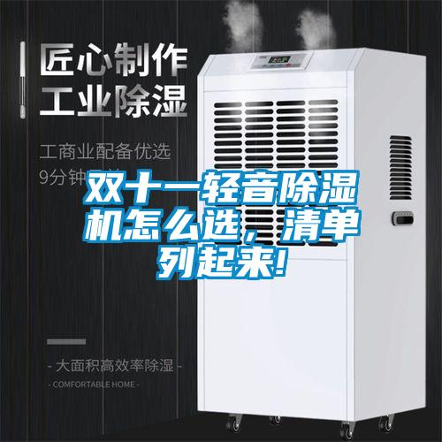 雙十一輕音除濕機(jī)怎么選，清單列起來(lái)!