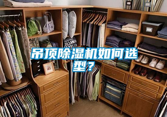 吊頂除濕機(jī)如何選型？