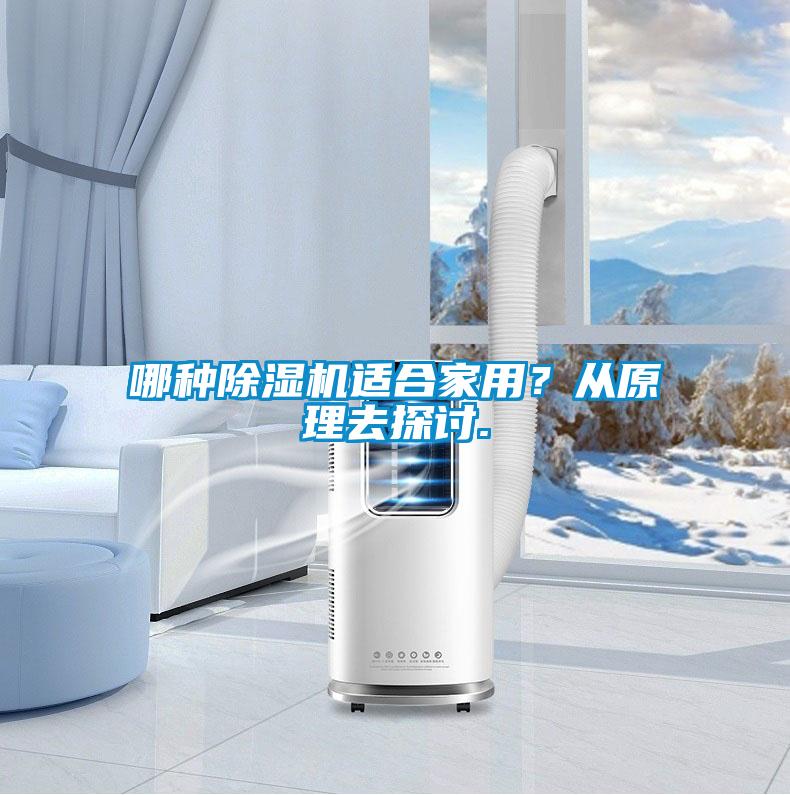 哪種除濕機(jī)適合家用？從原理去探討.