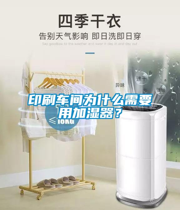 印刷車(chē)間為什么需要用加濕器？