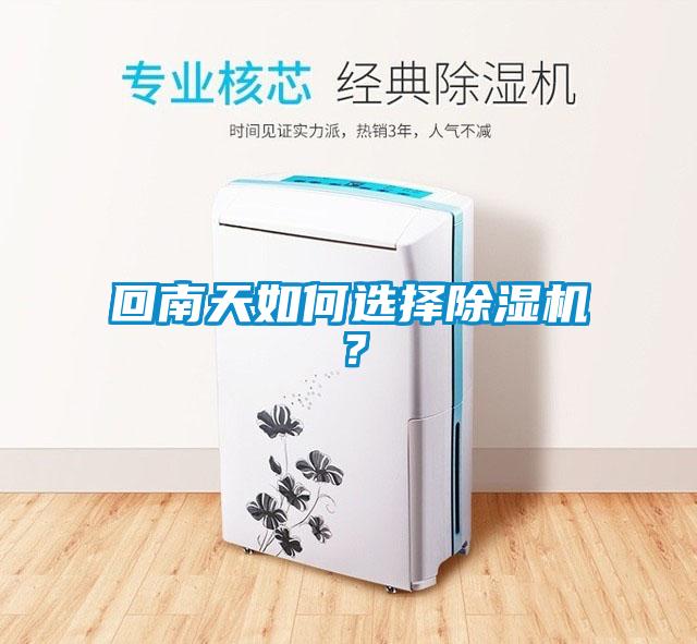 回南天如何選擇除濕機？