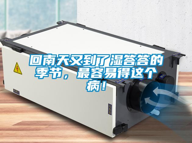 回南天又到了濕答答的季節(jié)，最容易得這個(gè)病！