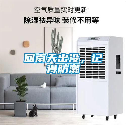 回南天出沒，記得防潮