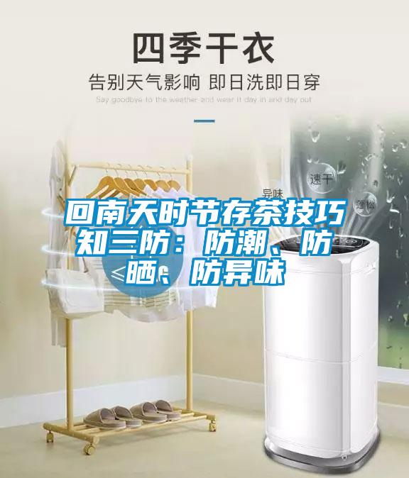 回南天時(shí)節(jié)存茶技巧知三防：防潮、防曬、防異味