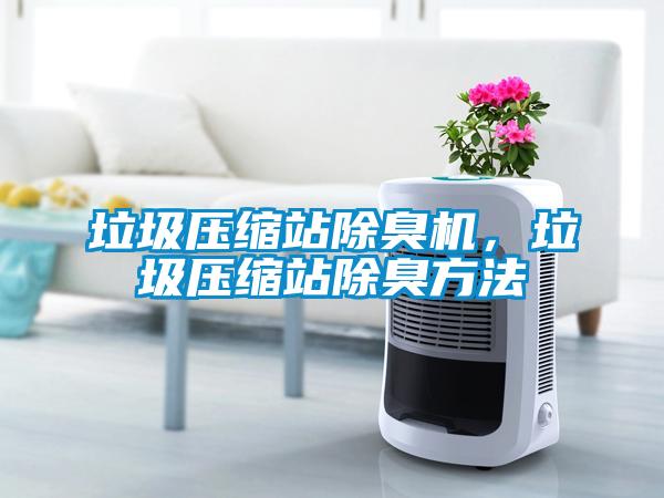 垃圾壓縮站除臭機，垃圾壓縮站除臭方法