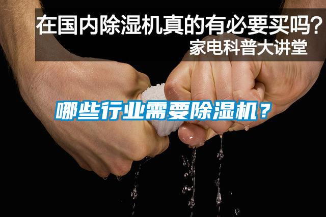 哪些行業(yè)需要除濕機？