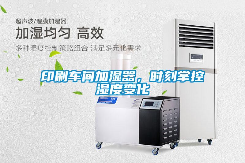 印刷車間加濕器，時(shí)刻掌控濕度變化
