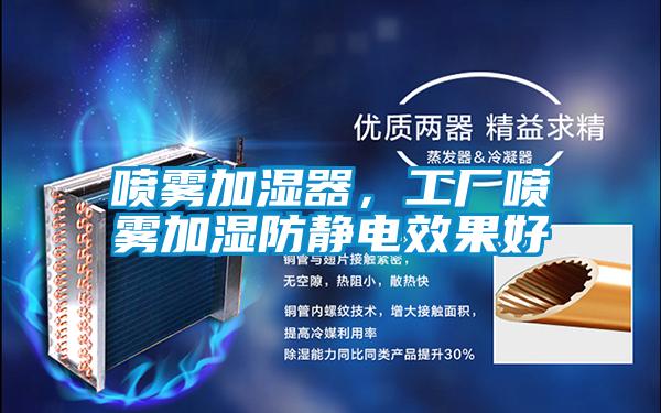 噴霧加濕器，工廠噴霧加濕防靜電效果好