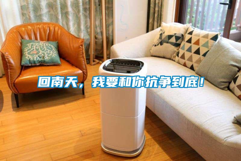 回南天，我要和你抗爭到底！