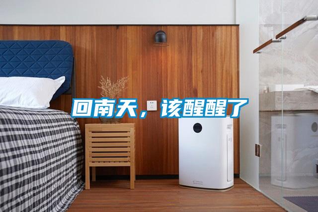 回南天，該醒醒了