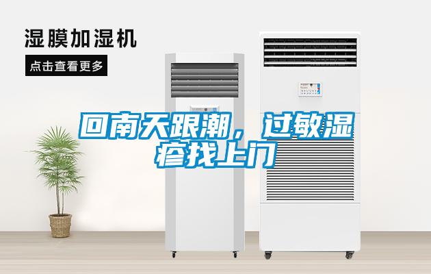 回南天跟潮，過敏濕疹找上門
