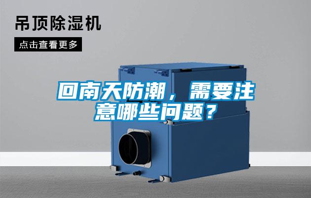 回南天防潮，需要注意哪些問題？