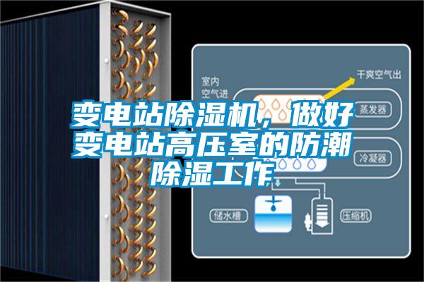 變電站除濕機(jī)，做好變電站高壓室的防潮除濕工作