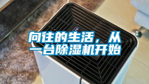 向往的生活，從一臺除濕機(jī)開始