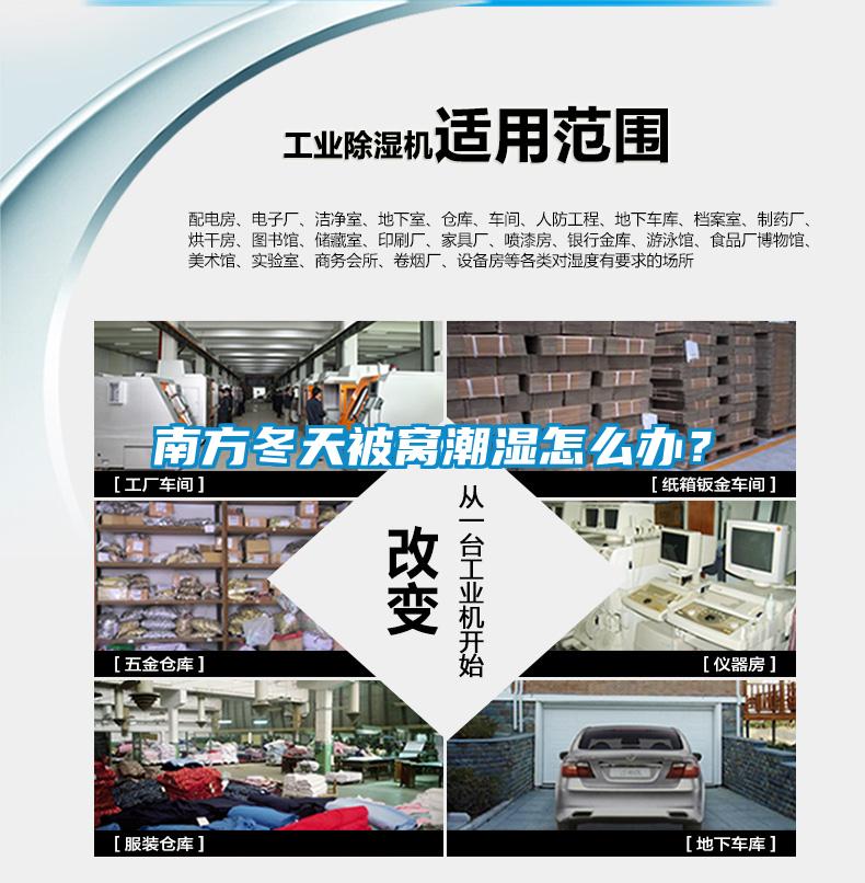 南方冬天被窩潮濕怎么辦？