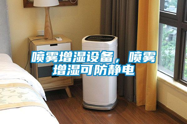 噴霧增濕設(shè)備，噴霧增濕可防靜電