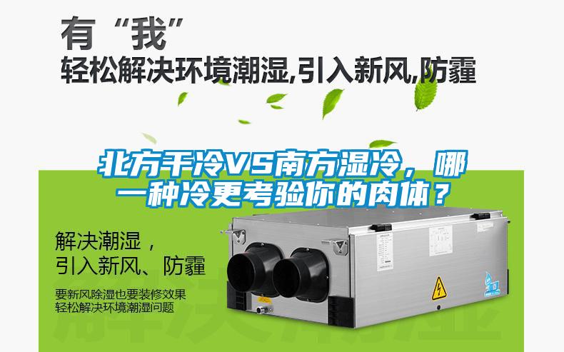 北方干冷VS南方濕冷，哪一種冷更考驗(yàn)?zāi)愕娜怏w？