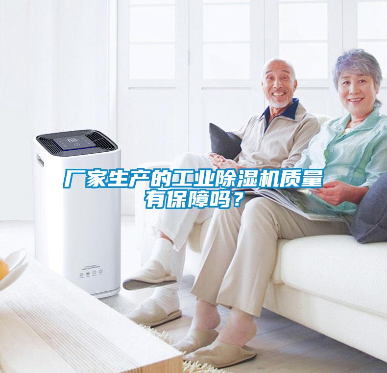 廠家生產(chǎn)的工業(yè)除濕機(jī)質(zhì)量有保障嗎？