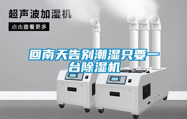 回南天告別潮濕只要一臺除濕機(jī)