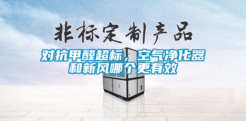對(duì)抗甲醛超標(biāo)，空氣凈化器和新風(fēng)哪個(gè)更有效