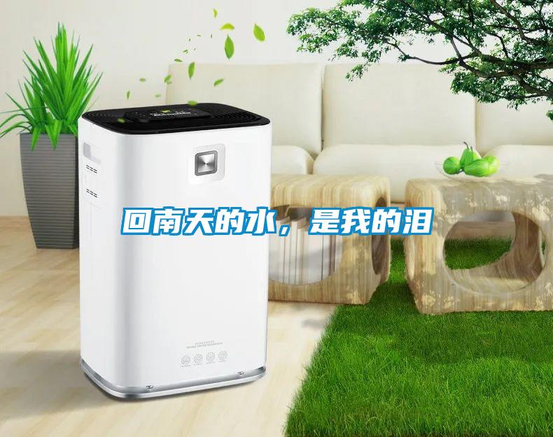 回南天的水，是我的淚