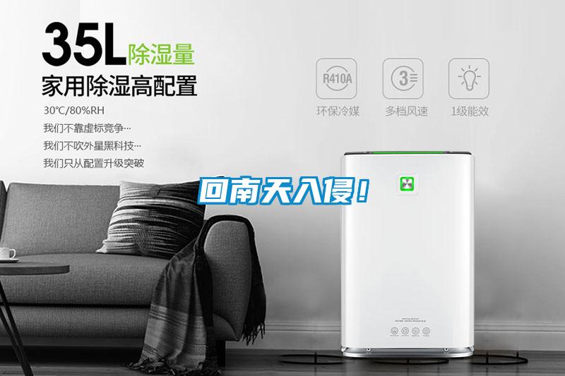 回南天入侵！