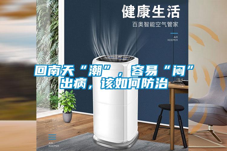 回南天“潮”，容易“悶”出病，該如何防治