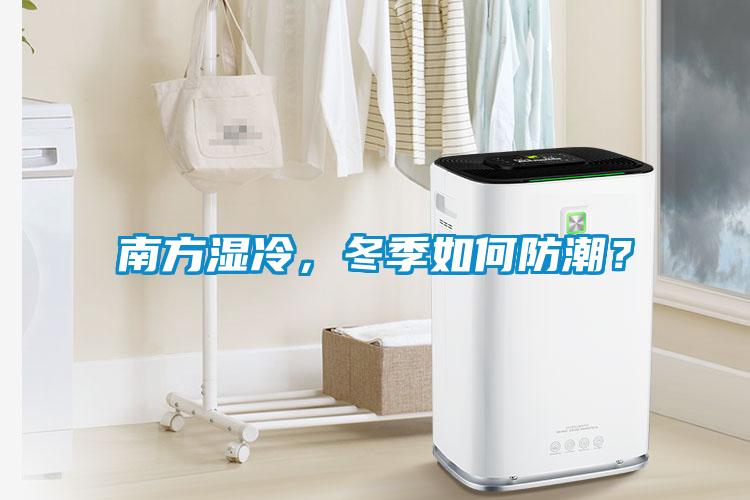南方濕冷，冬季如何防潮？