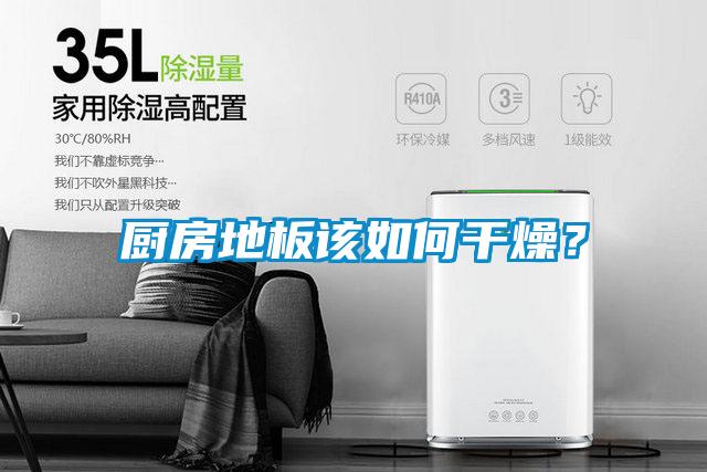 廚房地板該如何干燥？