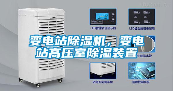 變電站除濕機(jī)，變電站高壓室除濕裝置